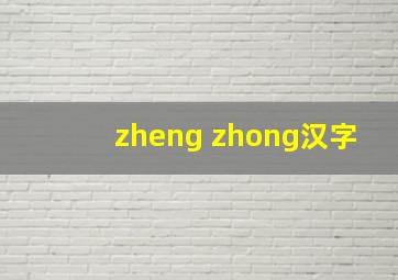 zheng zhong汉字